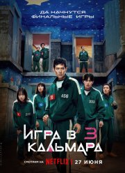 Игра в кальмара (3 Сезон)