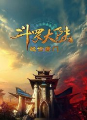 Боевой континент 2: Непревзойдённый клан Тан (2023)