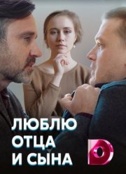 Люблю отца и сына (2020)