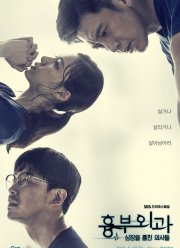 Кардиохирурги (2018)