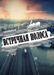 Встречная полоса (2017)