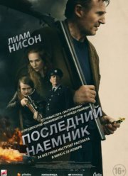 Последний наёмник (2023)
