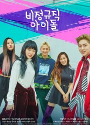 Временные айдолы (2017)