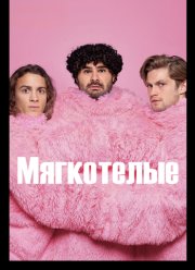 Мягкотелые (2025)