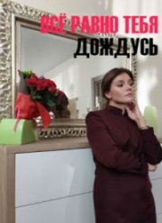 Всё равно тебя дождусь (2019)