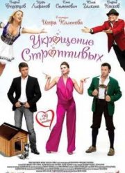 Укрощение строптивых (2009)