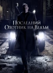 Последний охотник на ведьм (2015)