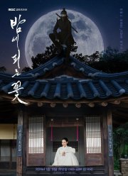 Ночной цветок (2024)