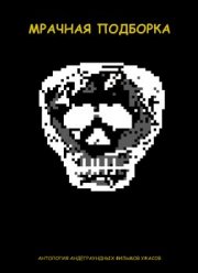Мрачная подборка (2021)