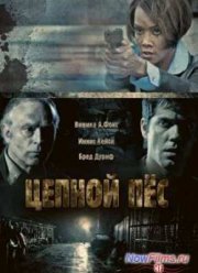 Цепной пес (2010)