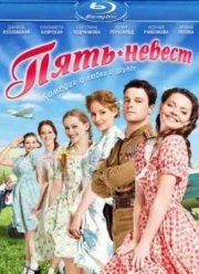 Пять невест (2011)