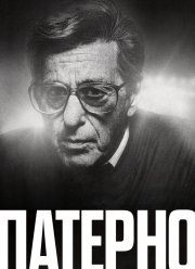 Патерно (2018)
