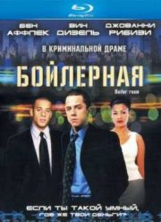 Бойлерная (2000)