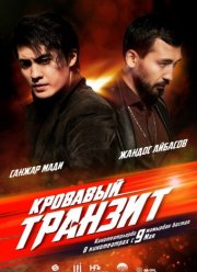 Кровавый транзит (2019)