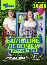 Большие девочки (1-3 Сезон)