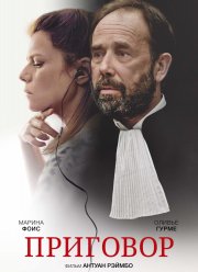 Приговор (2018)