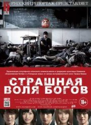 Страшная воля богов (2014)