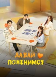 Давай поженимся (2024)