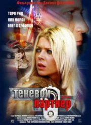 Теневой партнер (2005)