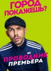 Проводник (2016)