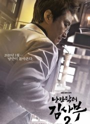 Романтичный доктор Ким Са-бу (1-3 Сезон)