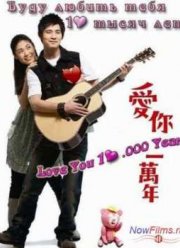Буду любить тебя 10 тысяч лет (2010)