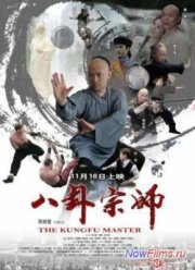 Мастер Багуа / Сказание о наставнике Ба-гуа / Мастер кунг-фу (2012)