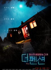 Пансионат (2018)