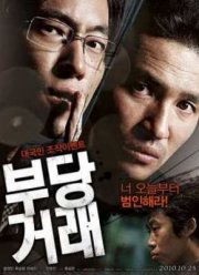 Несправедливые (2010)