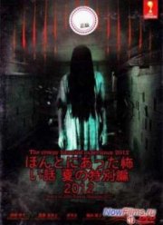 Реальные страшилки (2012)