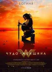 Чудо-женщина (2017)