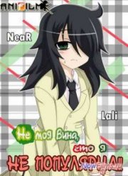 Не моя вина, что я не популярна 2013