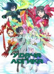 Удача и логика (2016)