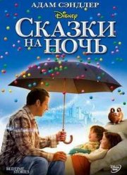 Сказки на ночь (2008)