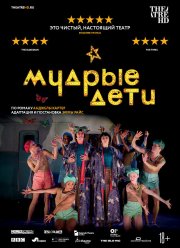 Мудрые дети (2019)