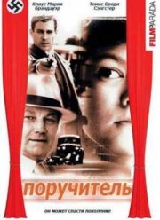 Поручитель (2003)