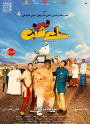 Будь мужиком (2019)