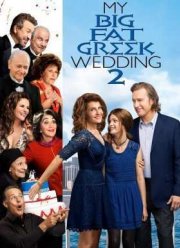 Моя большая греческая свадьба 2 (2016)