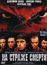 На страже смерти (2002)