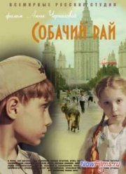 Собачий рай (2013)