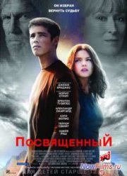 Посвященный (2014)
