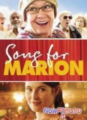 Песня для Марион (2012)
