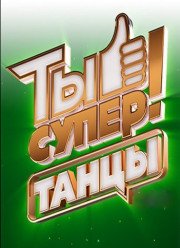 Ты супер! Танцы (1-2 Сезон) (2018)
