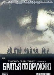 Братья по Оружию (2001)