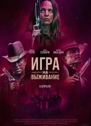 Игра на выживание (2022)