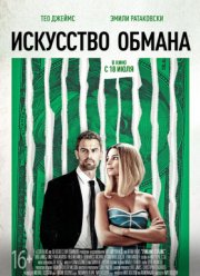 Искусство обмана / Ложь и кража (2019)