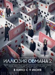 Иллюзия обмана 2: Второй акт (2016)