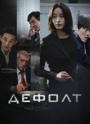 Дефолт (2018)