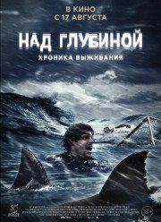 Над глубиной: Хроника выживания (2017)