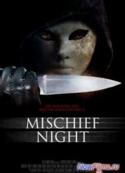 Чудовищная ночь (2014)